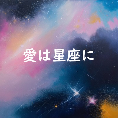 愛は星座にのジャケット写真