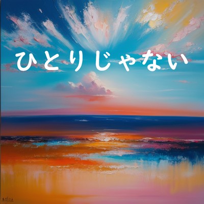 ひとりじゃないのジャケット写真