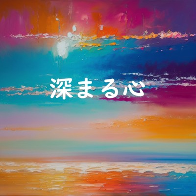 深まる心のジャケット写真