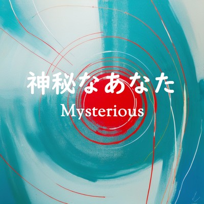 神秘なあなたのジャケット写真