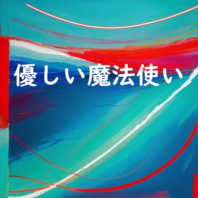 優しい魔法使いのジャケット写真