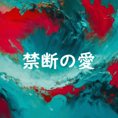 禁断の愛のジャケット写真