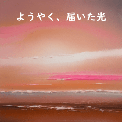 ようやく届いた光のジャケット写真