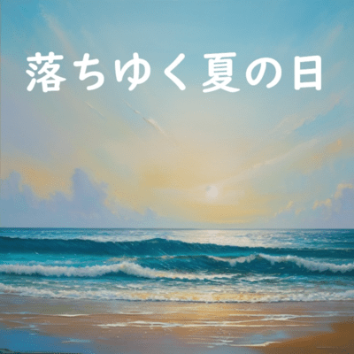 落ちゆく夏の日のジャケット写真
