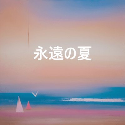 永遠の夏のジャケット写真