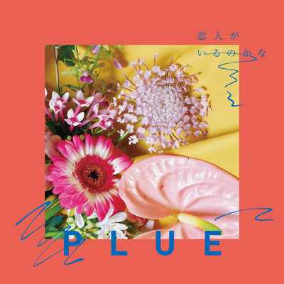 恋人がいるのかなのジャケット写真