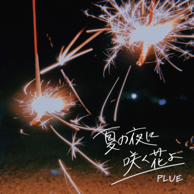 夏の夜に咲く花よのジャケット写真