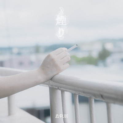 煙りのジャケット写真