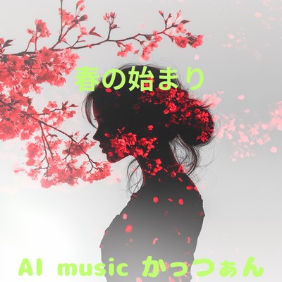 春の始まりのジャケット写真