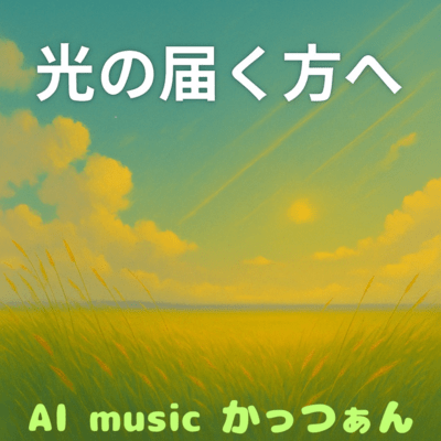 光の届くほうへのジャケット写真