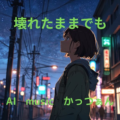 壊れたままでものジャケット写真