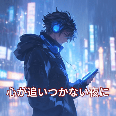 心が追いつかない夜にのジャケット写真