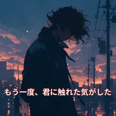 もう一度、君に触れた気がしたのジャケット写真