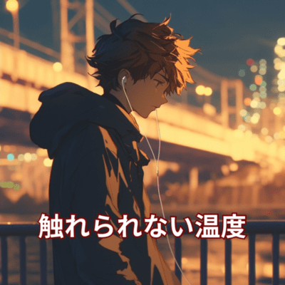 触れられない温度のジャケット写真