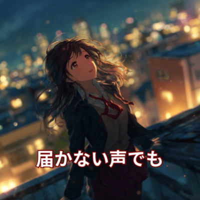 届かない声でものジャケット写真