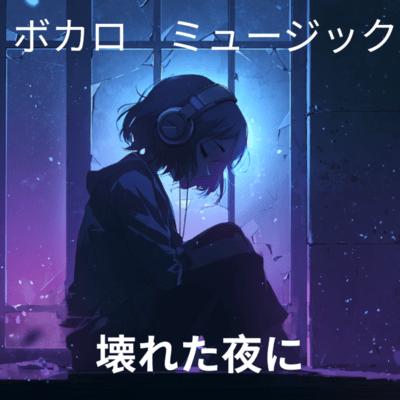 壊れた夜にのジャケット写真