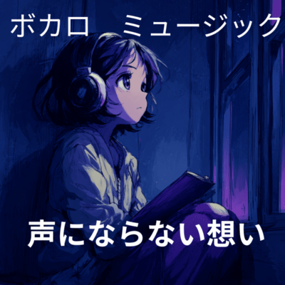 声にならない想いのジャケット写真