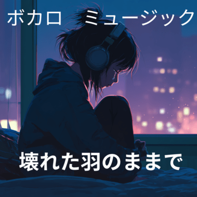 壊れた羽のままでのジャケット写真