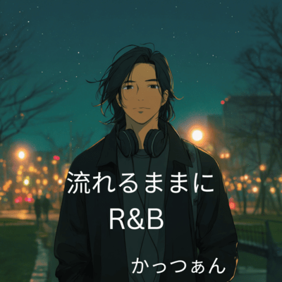 流れるままにのジャケット写真