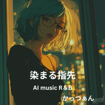 染まる指先のジャケット写真