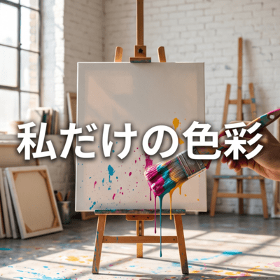 私だけの色彩のジャケット写真