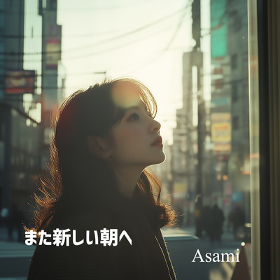 また新しい朝へのジャケット写真