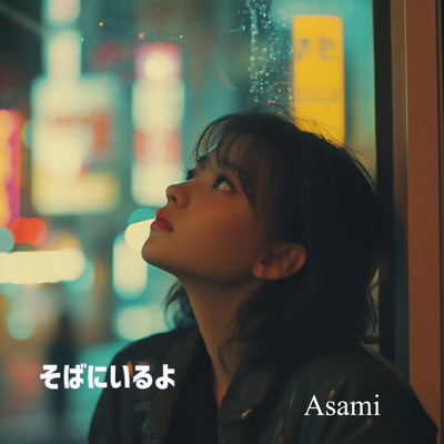 そばにいるよのジャケット写真