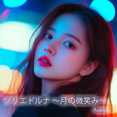 ソリエドルナ 月の微笑みのジャケット写真