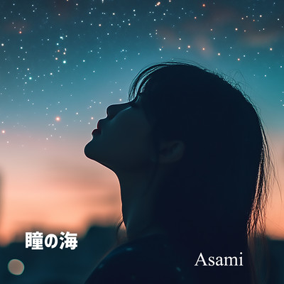 瞳の海のジャケット写真