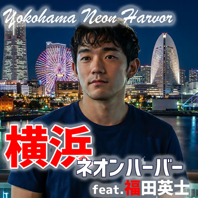 YOKOHAMA NEON HARBOR (feat. eiji fukuda) Front Cover