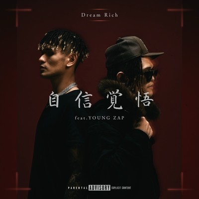 jishin kakugo (feat. YOUNG ZAP) Front Cover