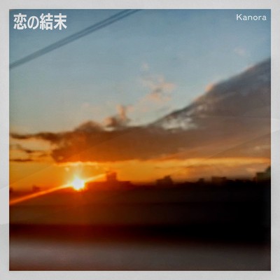 恋の結末のジャケット写真