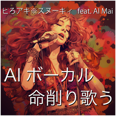 AI vocalist sings desperately with her life (feat. Synthesizer V AI Mai) Front Cover