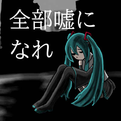 全部嘘になれ (feat. 初音ミク)のジャケット写真