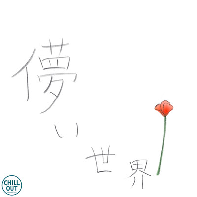 儚い世界のジャケット写真