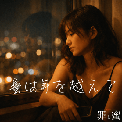 蜜は年を越えて (feat. Hina)のジャケット写真