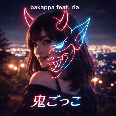 鬼ごっこ (feat. 璃朱)のジャケット写真