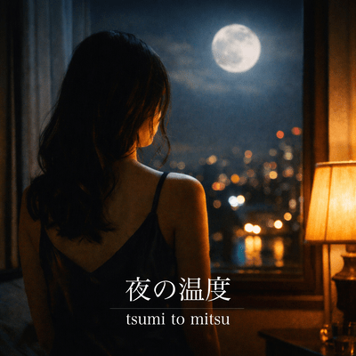 夜の温度 (feat. Hina)のジャケット写真