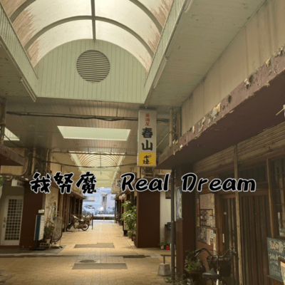Real Dream. Front Cover