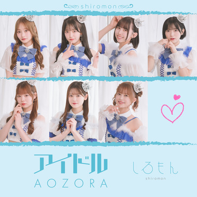 アイドル/AOZORAのジャケット写真