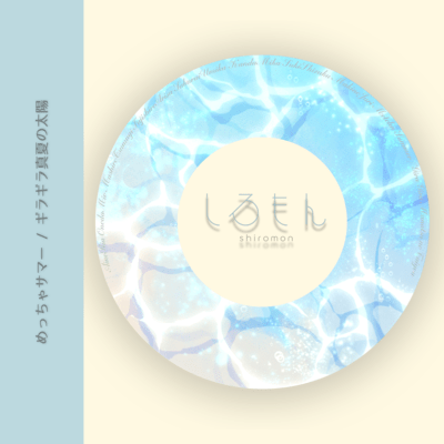 めっちゃサマー / ギラギラ真夏の太陽のジャケット写真