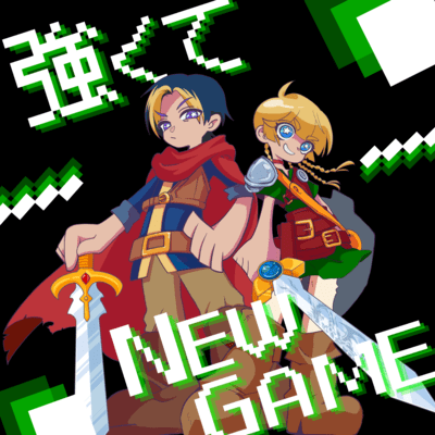 強くてNEW GAMEのジャケット写真