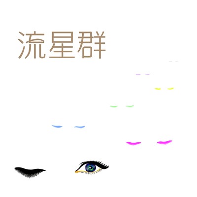 流星群のジャケット写真