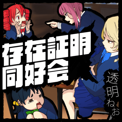 存在証明同好会のジャケット写真