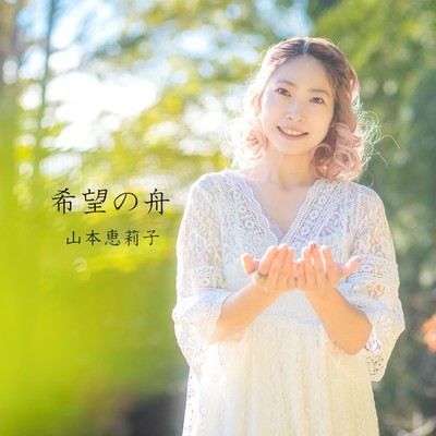 希望の舟のジャケット写真