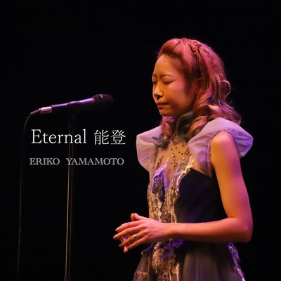 Eternal能登のジャケット写真
