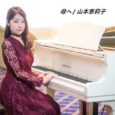 母へ Front Cover