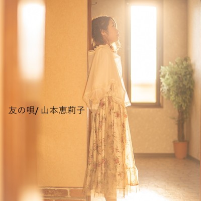 友の唄のジャケット写真