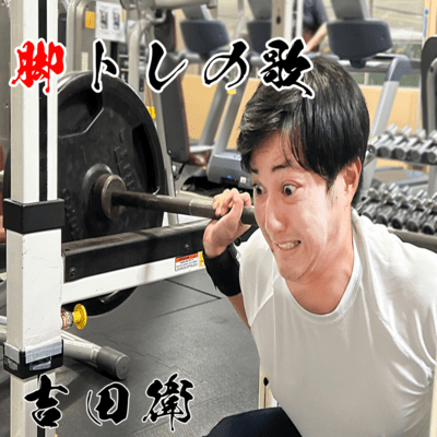 脚トレの歌のジャケット写真