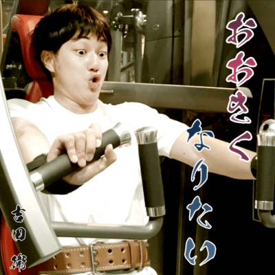 おおきくなりたいのジャケット写真